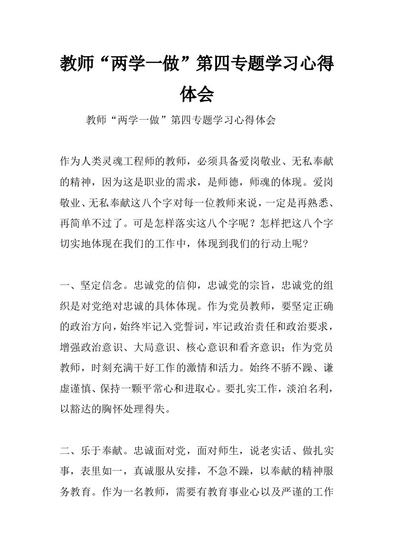 教师“两学一做”第四专题学习心得体会