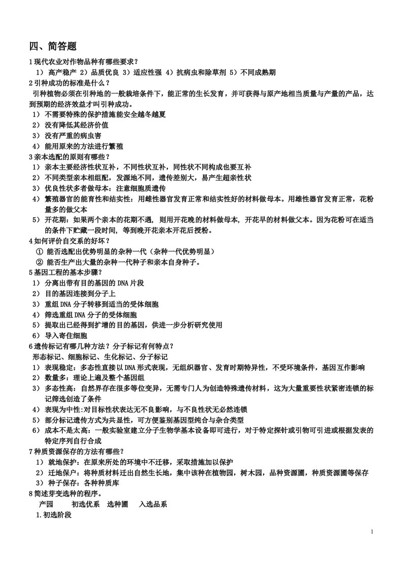 园艺植物育种学总论简答题及答案