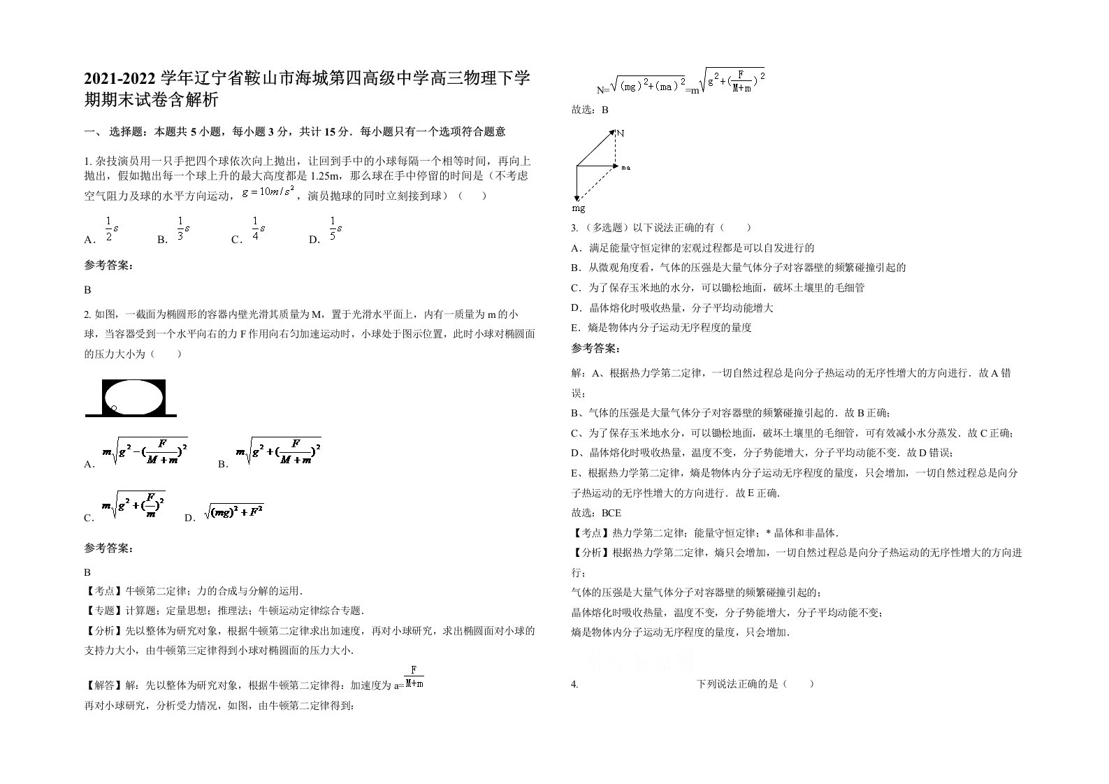 2021-2022学年辽宁省鞍山市海城第四高级中学高三物理下学期期末试卷含解析