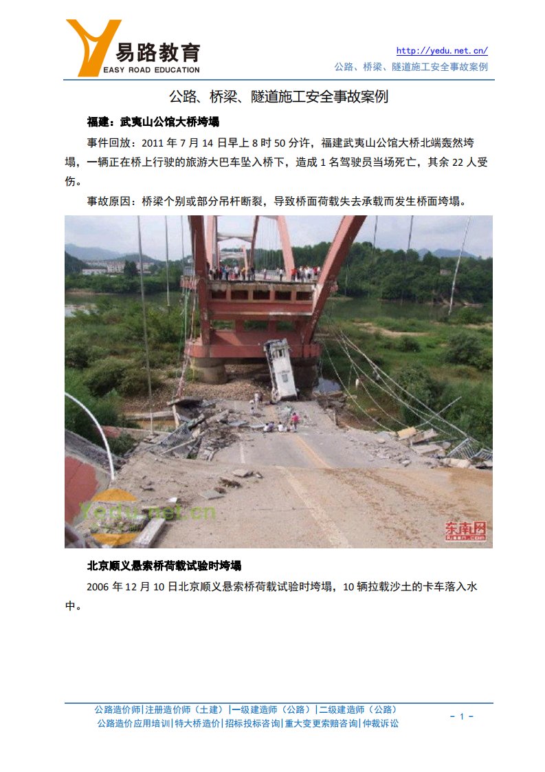 公路桥梁施工安全事故案例