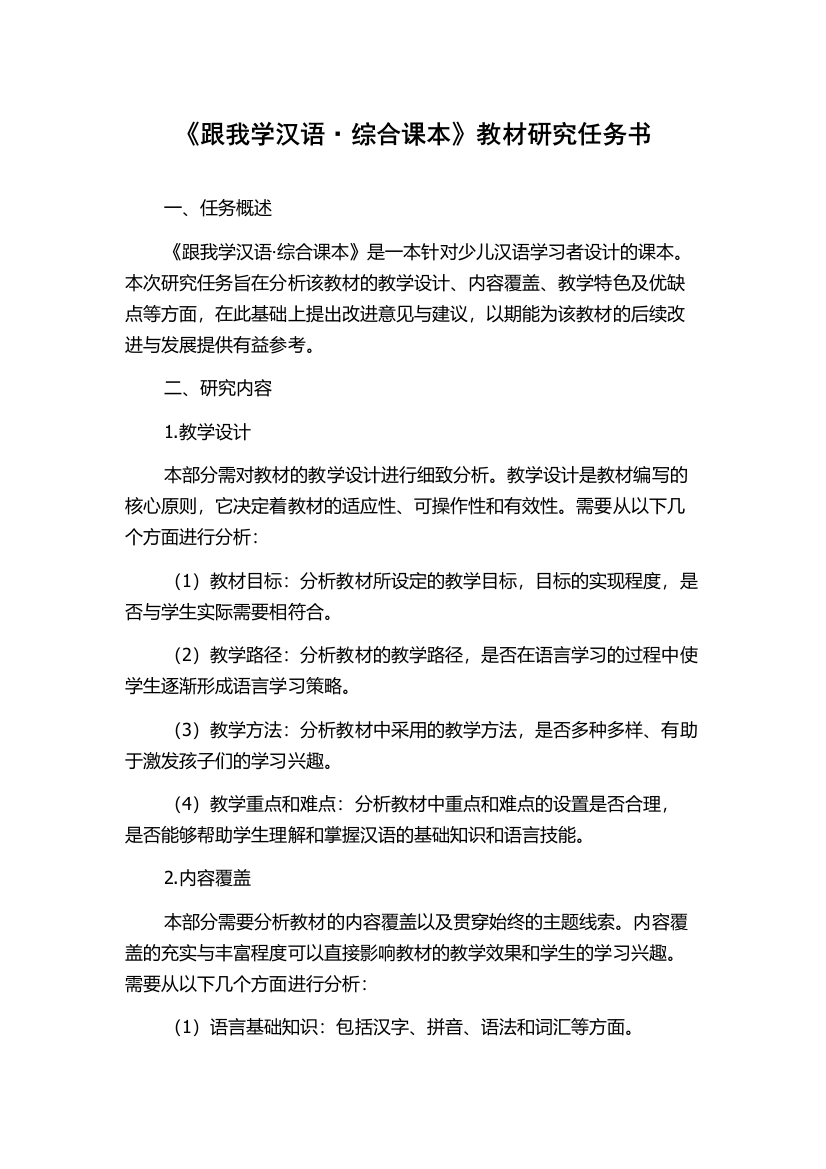 《跟我学汉语·综合课本》教材研究任务书