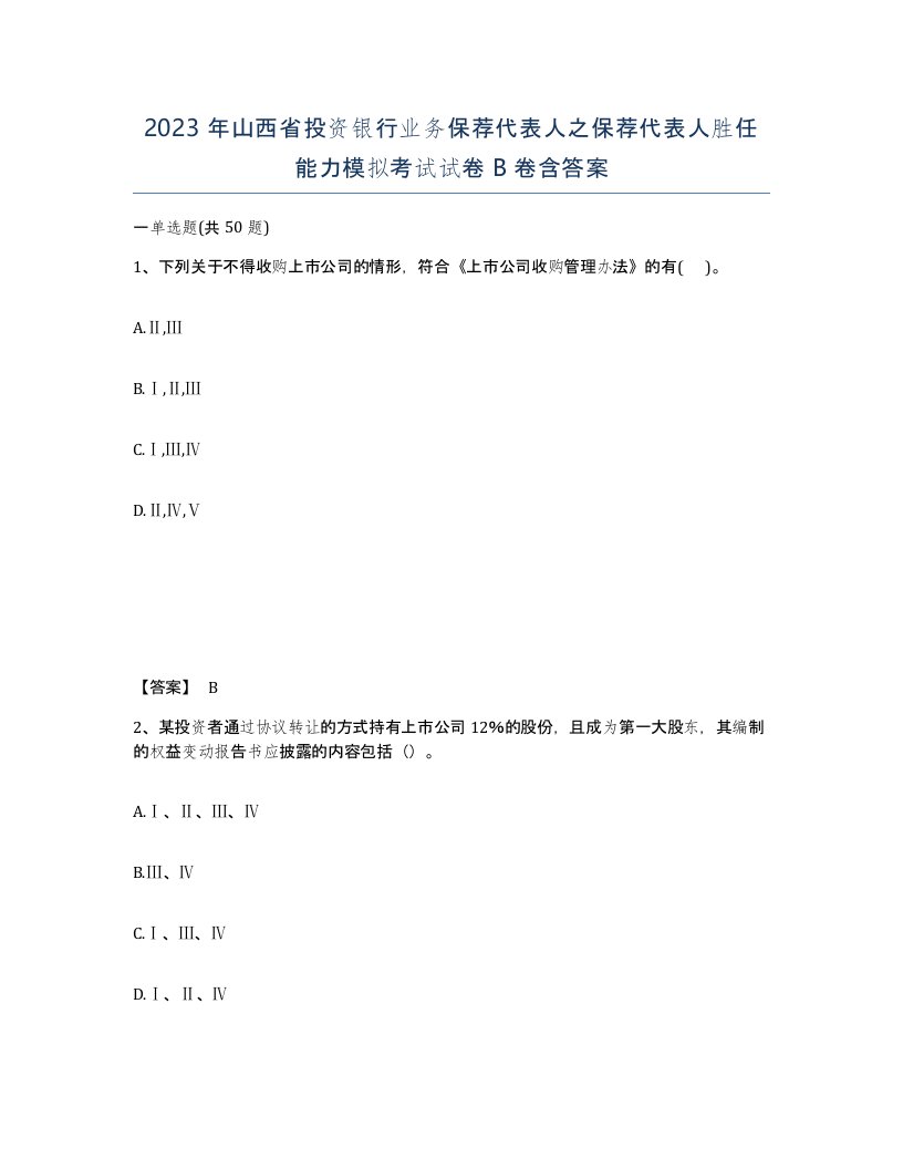 2023年山西省投资银行业务保荐代表人之保荐代表人胜任能力模拟考试试卷B卷含答案