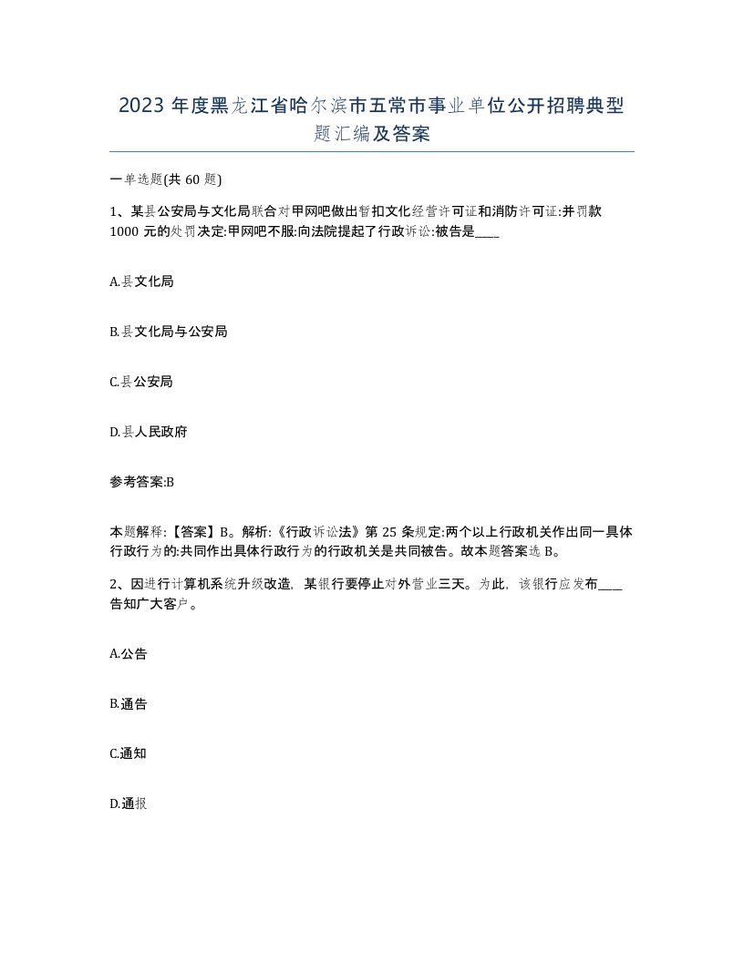 2023年度黑龙江省哈尔滨市五常市事业单位公开招聘典型题汇编及答案