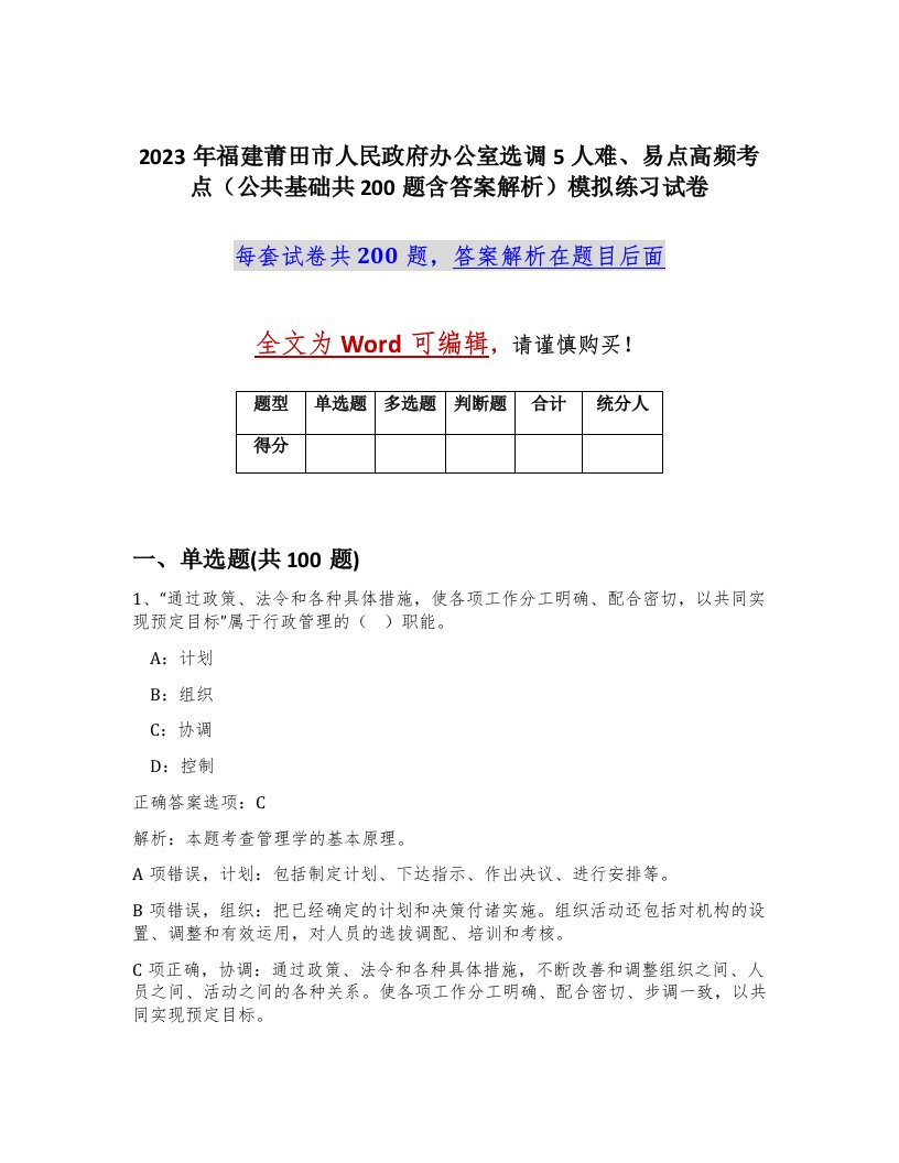 2023年福建莆田市人民政府办公室选调5人难易点高频考点公共基础共200题含答案解析模拟练习试卷