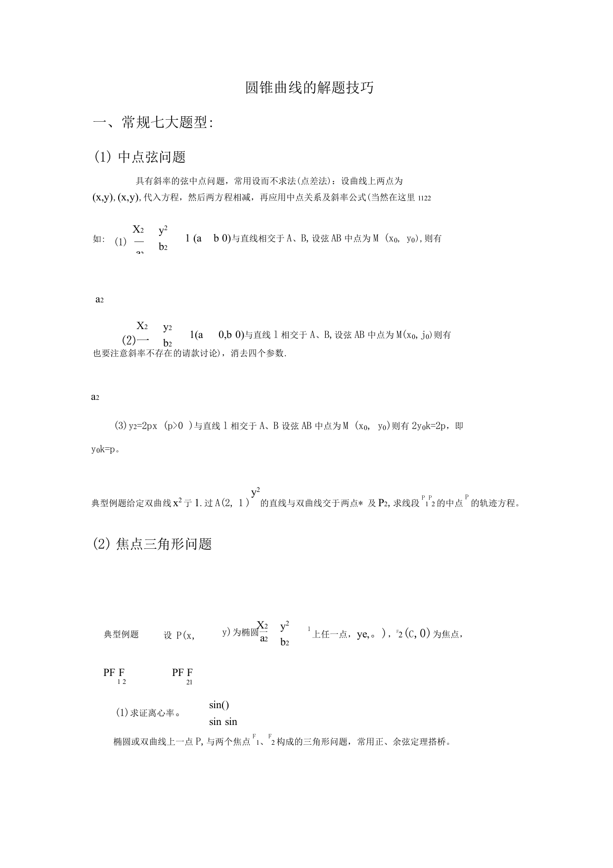 圆锥曲线解题技巧和方法综合