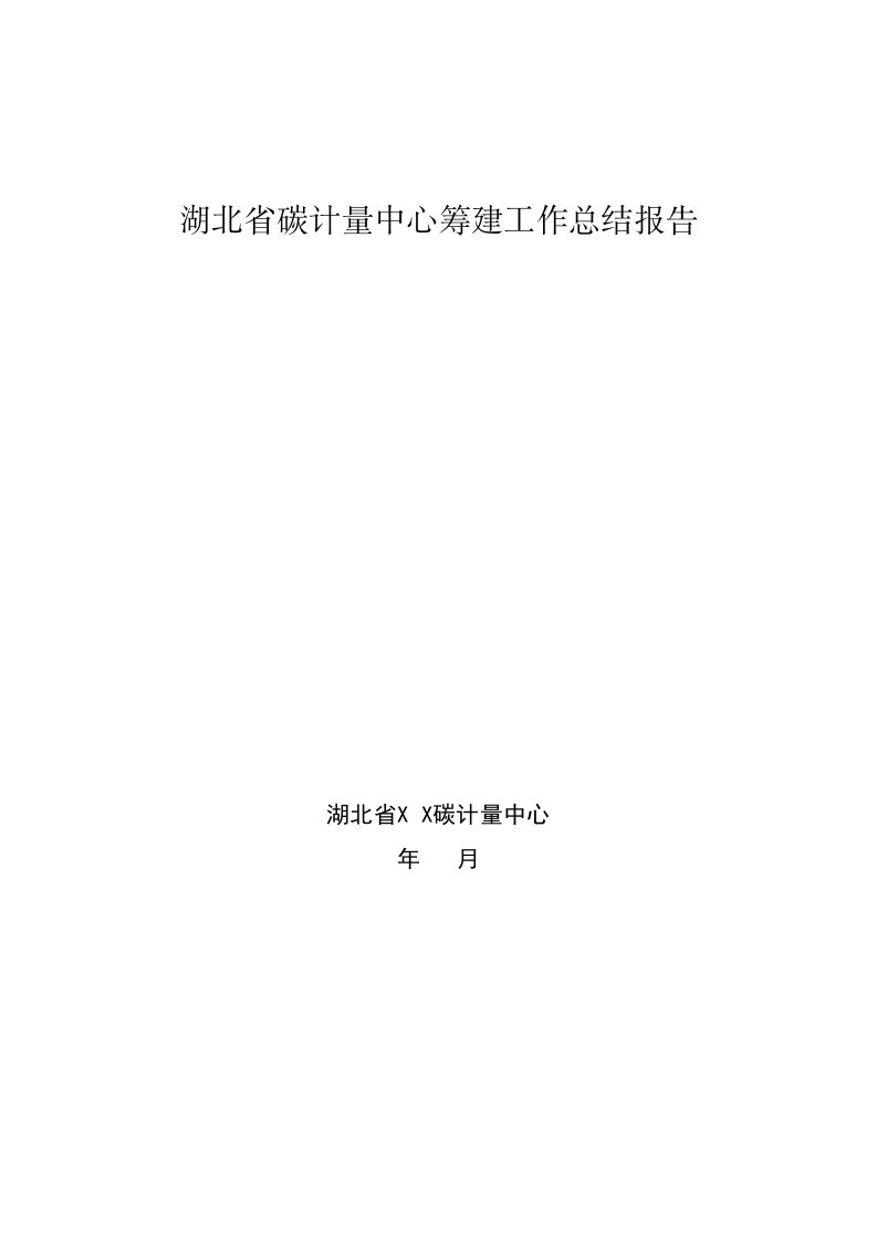 湖北省碳计量中心筹建工作总结报告