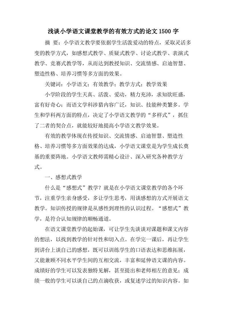 浅谈小学语文课堂教学的有效方式的论文1500字