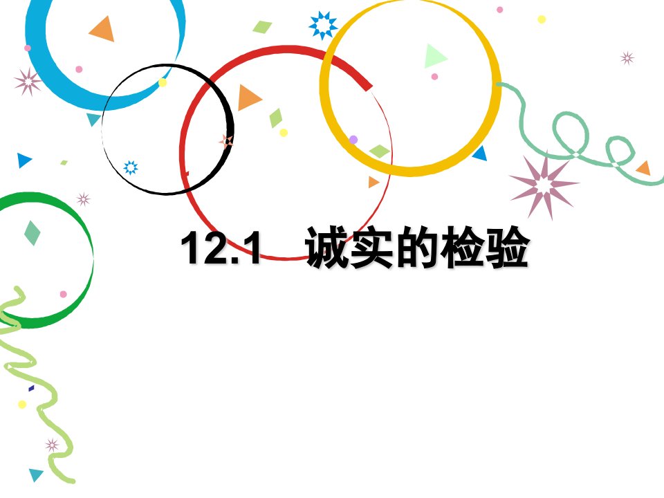 2017秋教科版道德与法治七年级上册12.1《诚实的检验》1