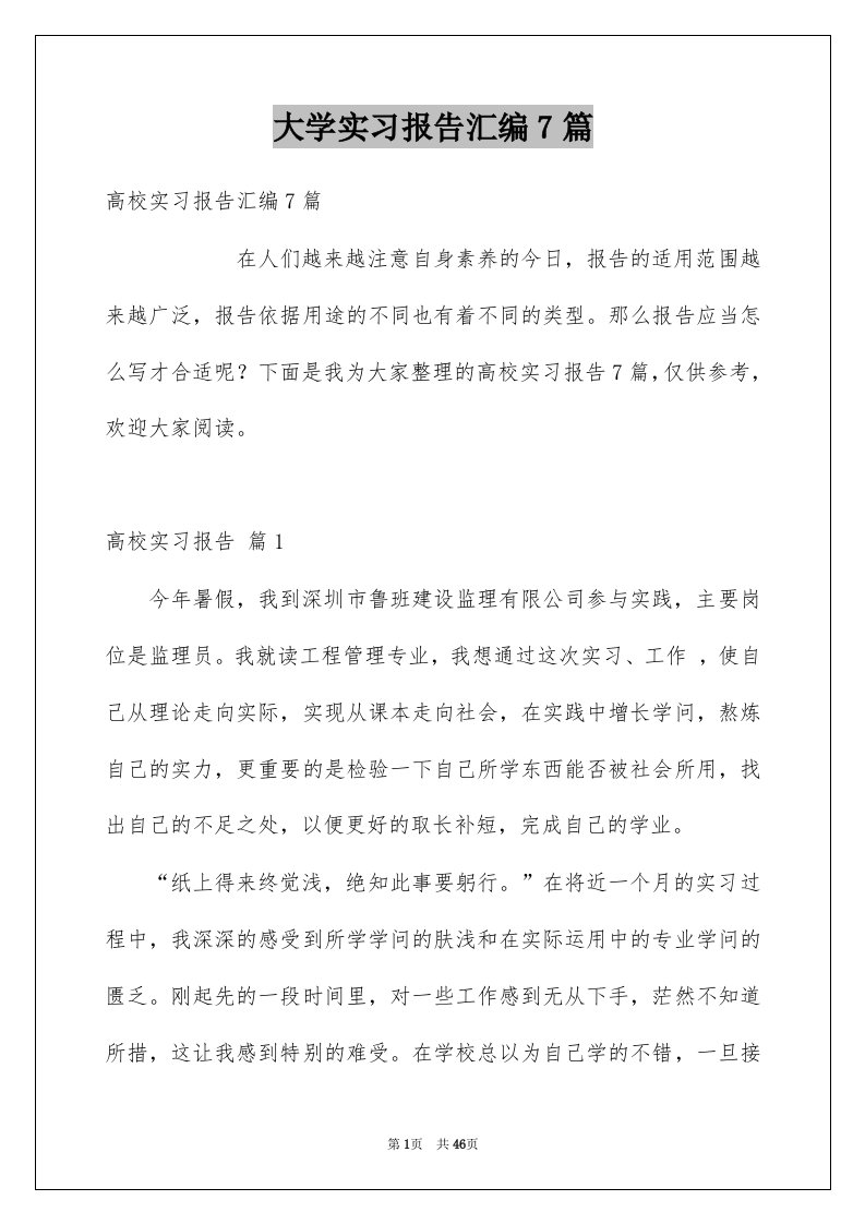 大学实习报告汇编7篇范本