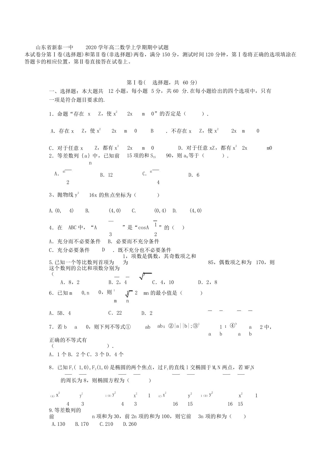 山东省新泰一中2020年学年高中高二数学上学期期中试卷试题