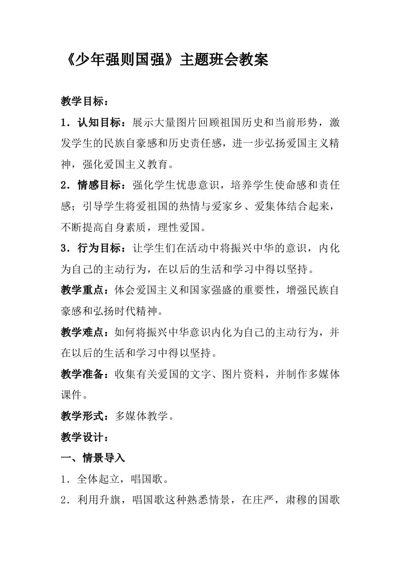 《少年强则国强》主题班会教案