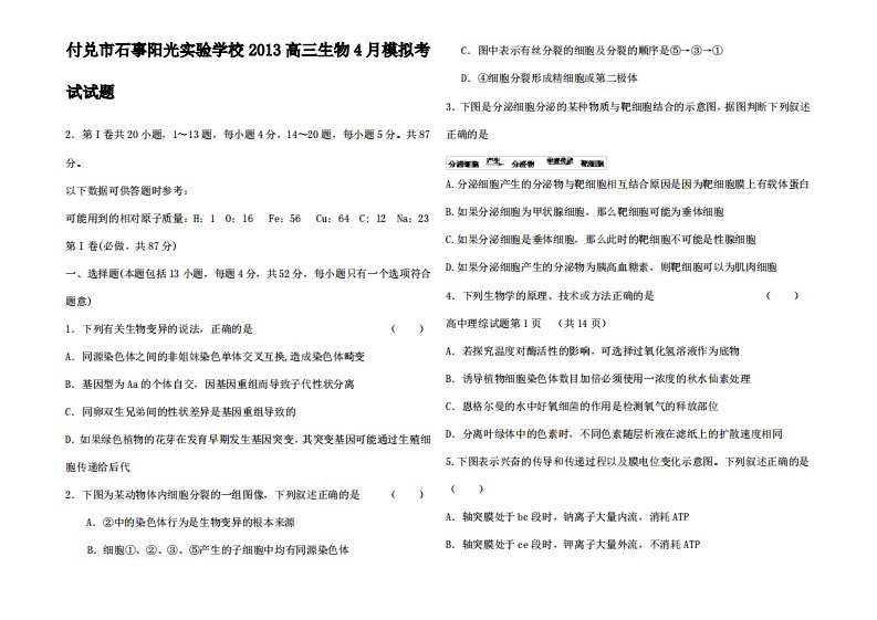 高三生物4月模拟考试试题1