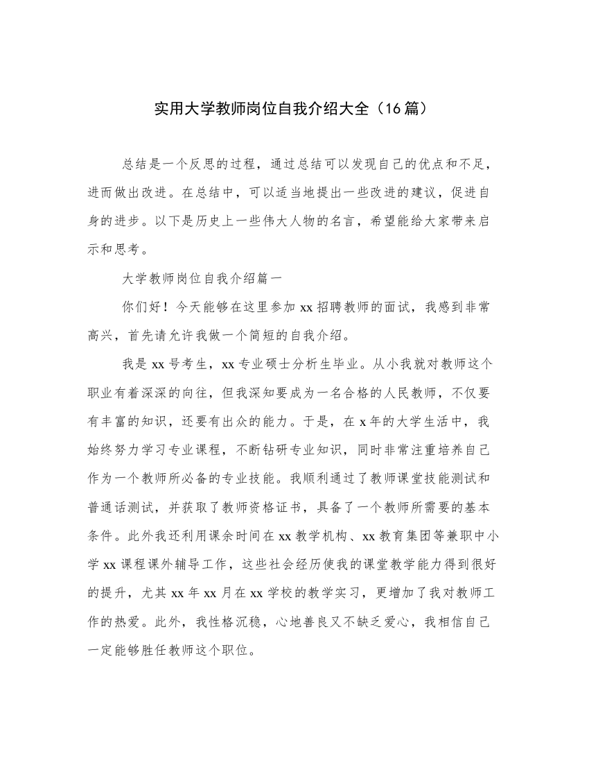 实用大学教师岗位自我介绍大全（16篇）