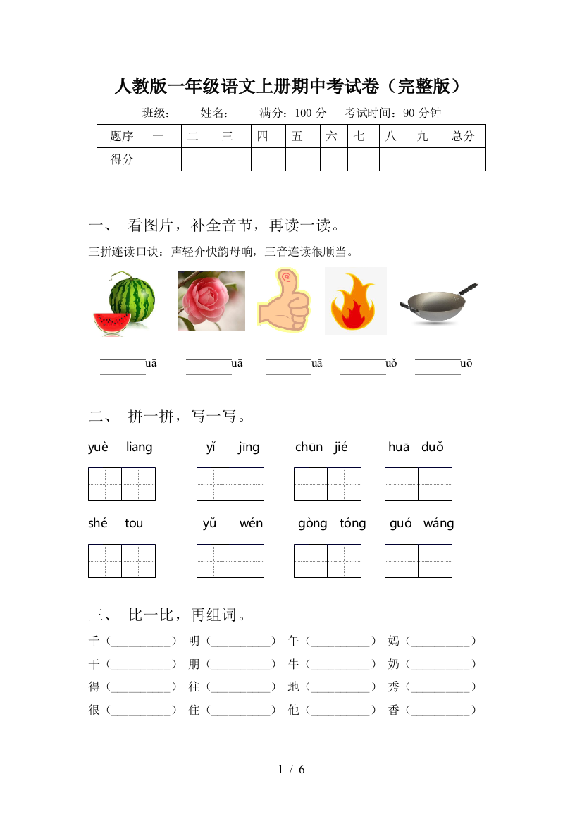 人教版一年级语文上册期中考试卷(完整版)