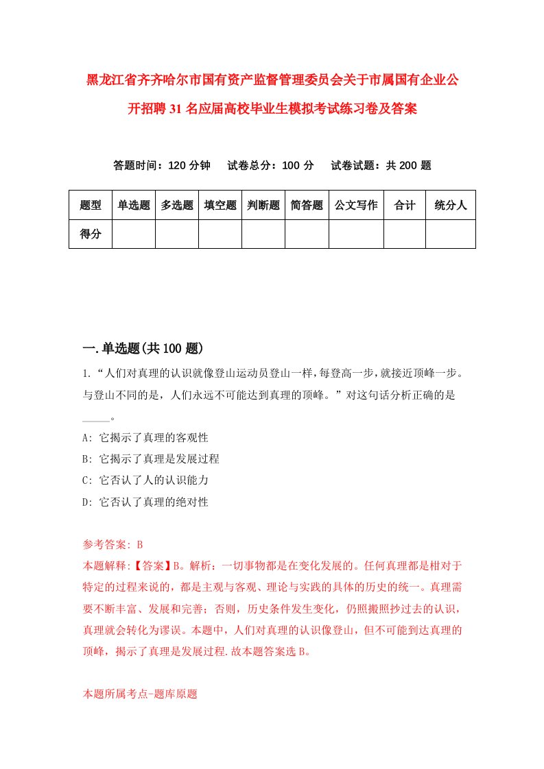 黑龙江省齐齐哈尔市国有资产监督管理委员会关于市属国有企业公开招聘31名应届高校毕业生模拟考试练习卷及答案第2版