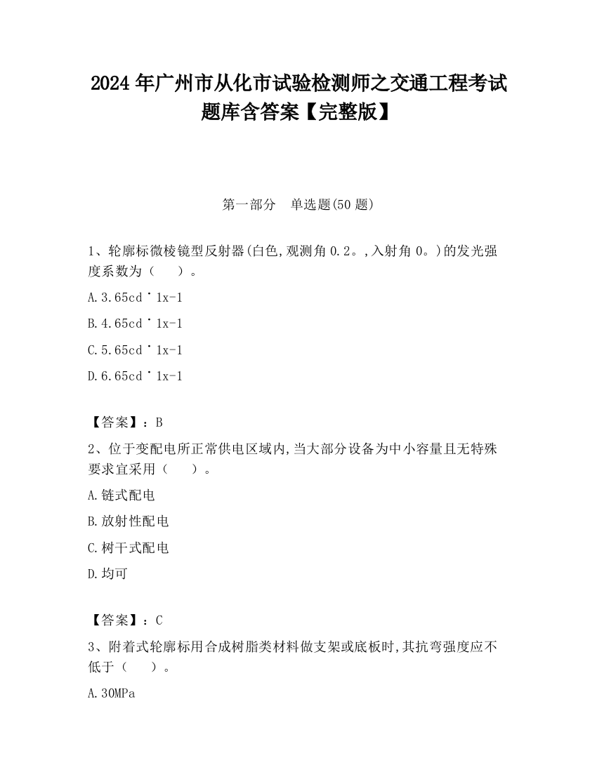 2024年广州市从化市试验检测师之交通工程考试题库含答案【完整版】