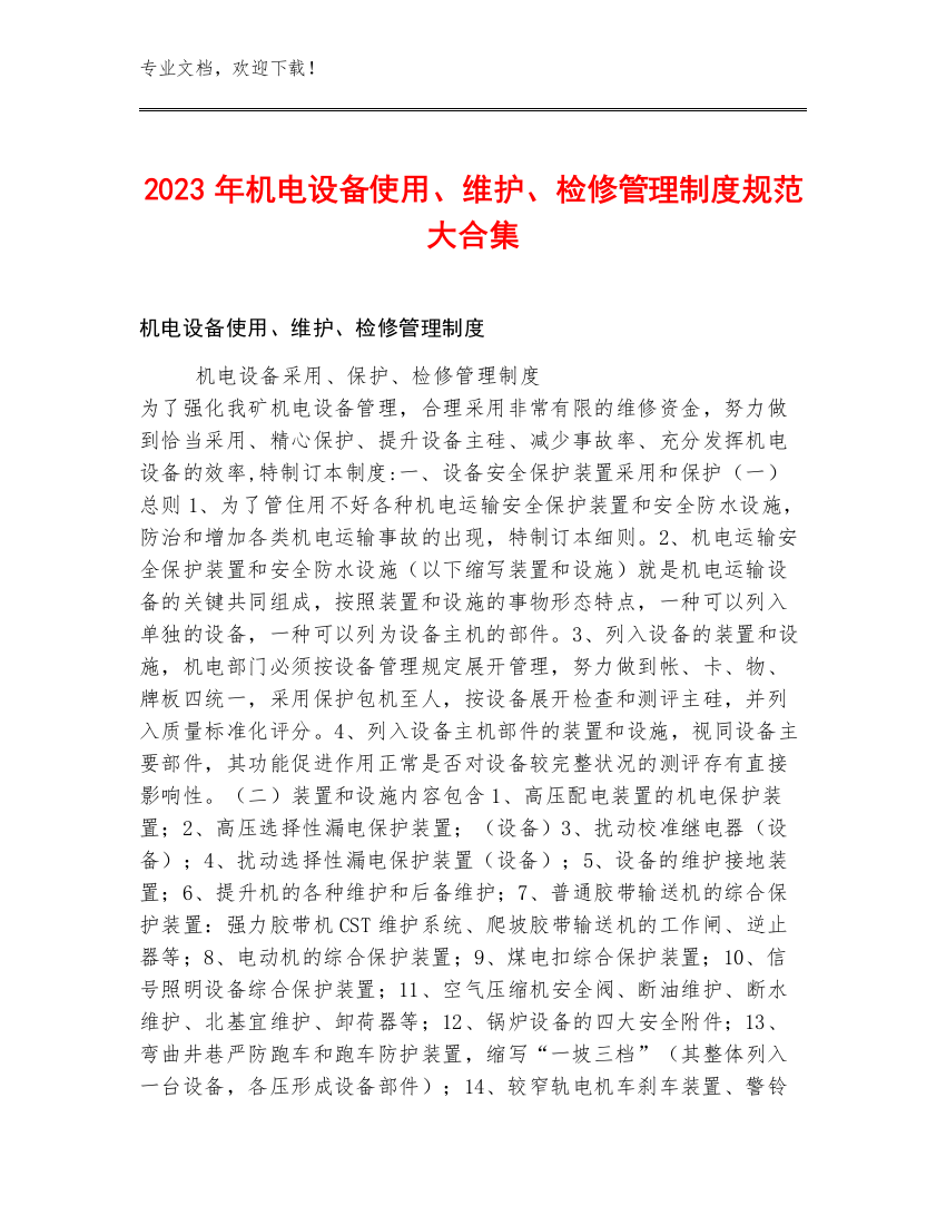 2023年机电设备使用、维护、检修管理制度规范大合集