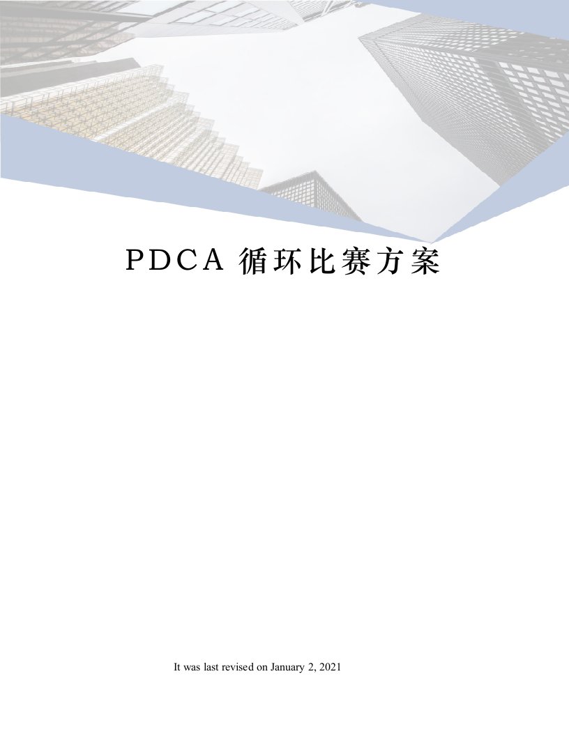 PDCA循环比赛方案