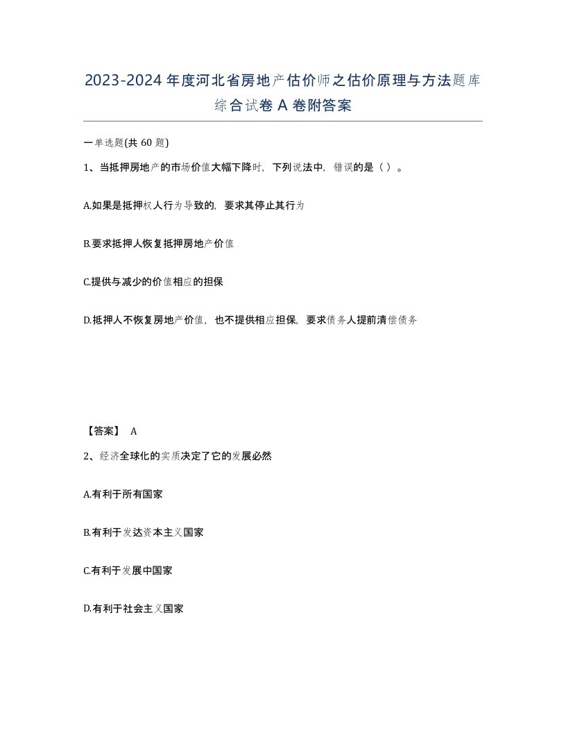 2023-2024年度河北省房地产估价师之估价原理与方法题库综合试卷A卷附答案