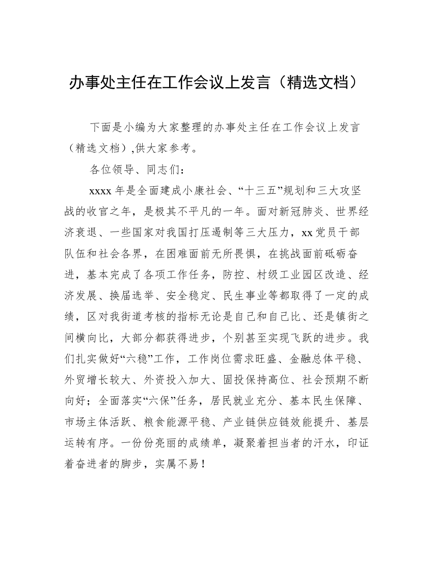 办事处主任在工作会议上发言（精选文档）