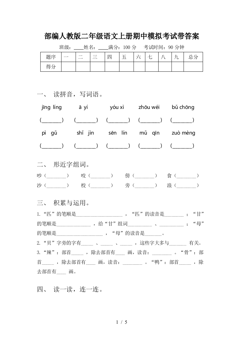 部编人教版二年级语文上册期中模拟考试带答案