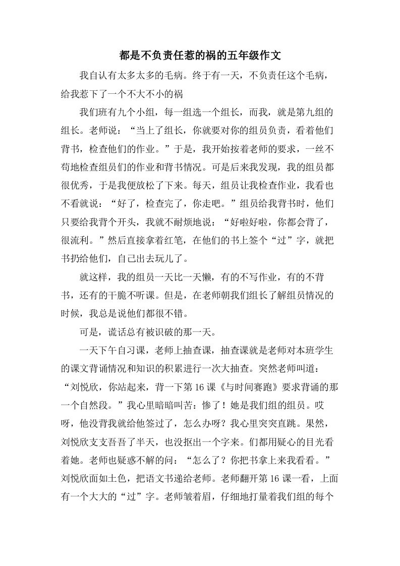 都是不负责任惹的祸的五年级作文