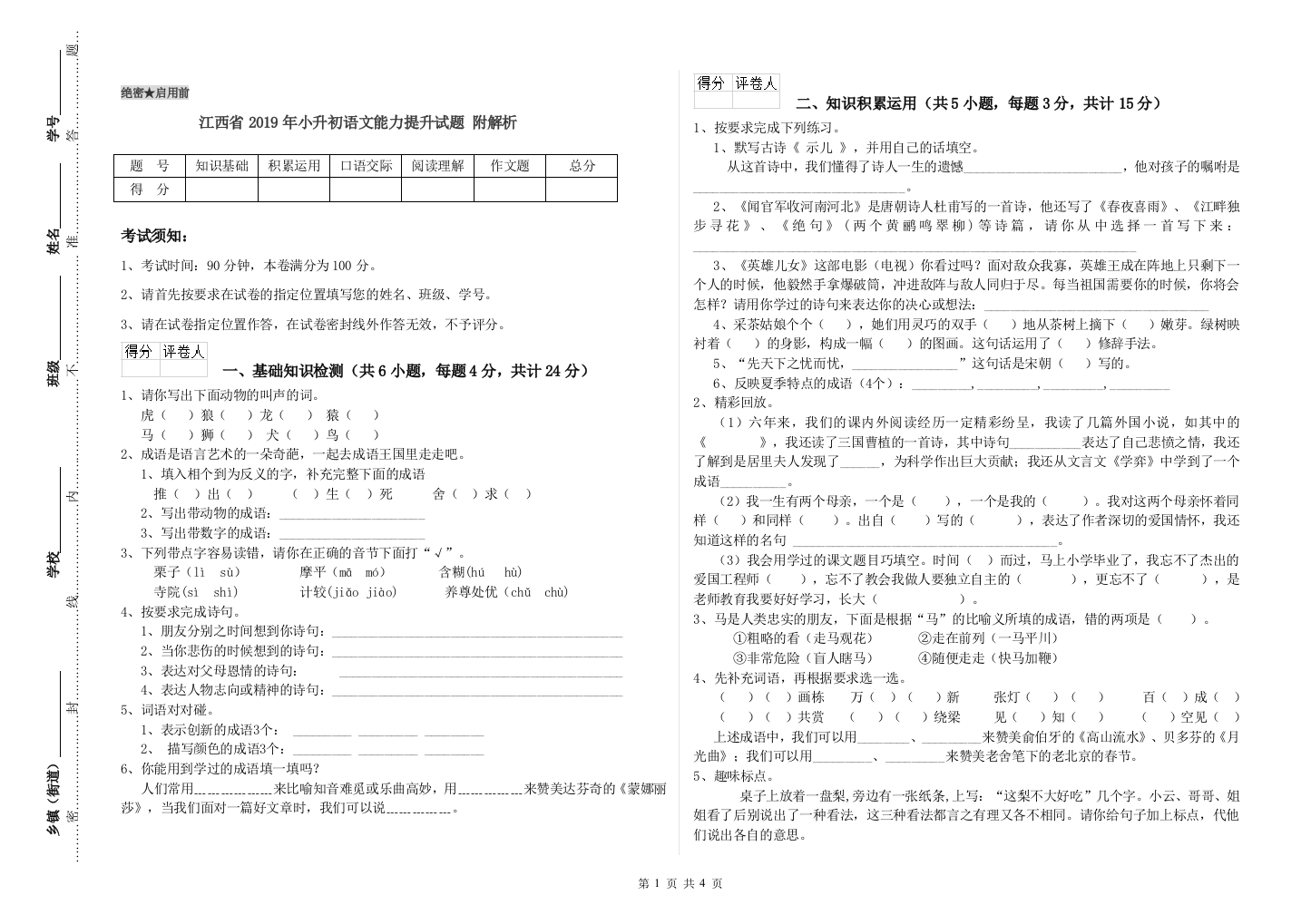 江西省2019年小升初语文能力提升试题-附解析