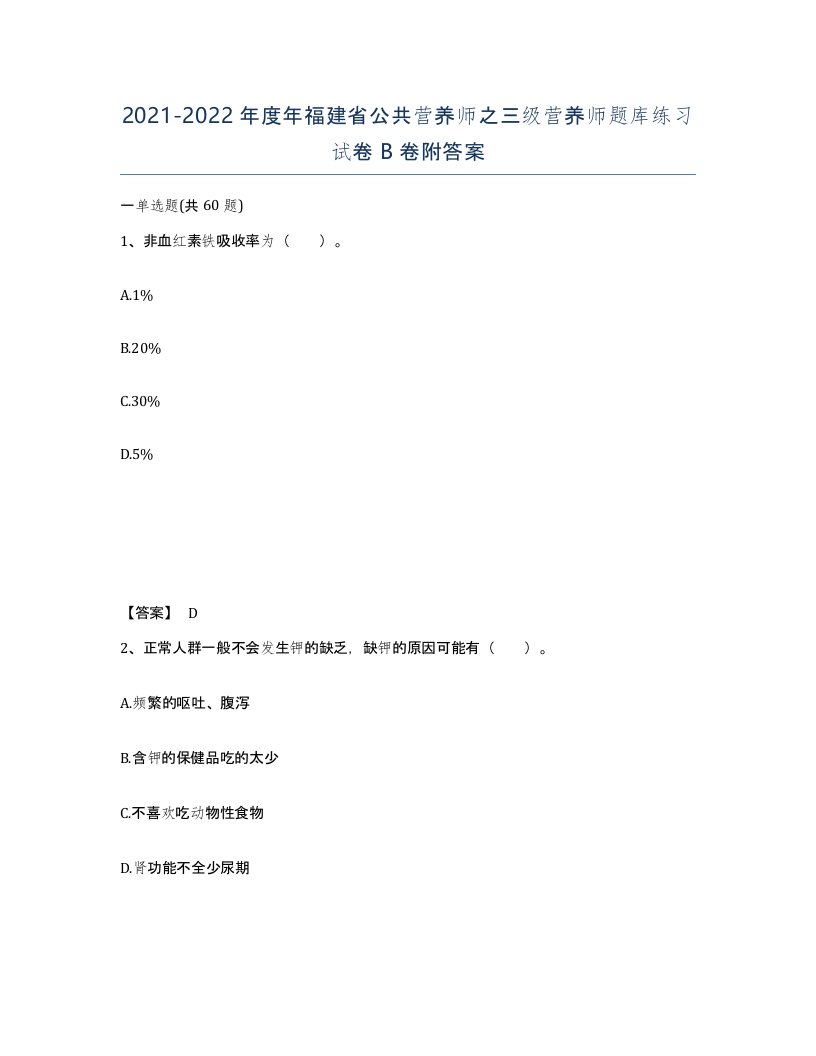 2021-2022年度年福建省公共营养师之三级营养师题库练习试卷B卷附答案