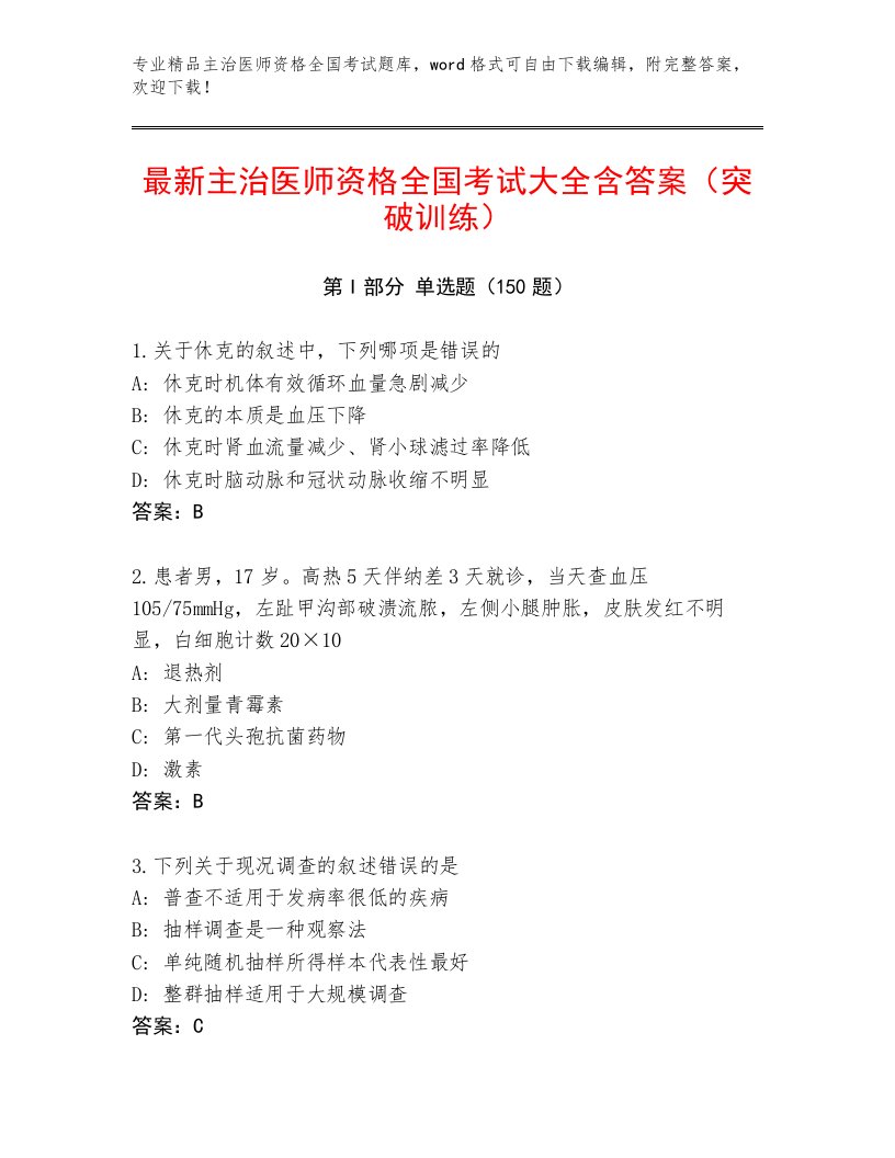 2023年主治医师资格全国考试精选题库带答案（培优A卷）