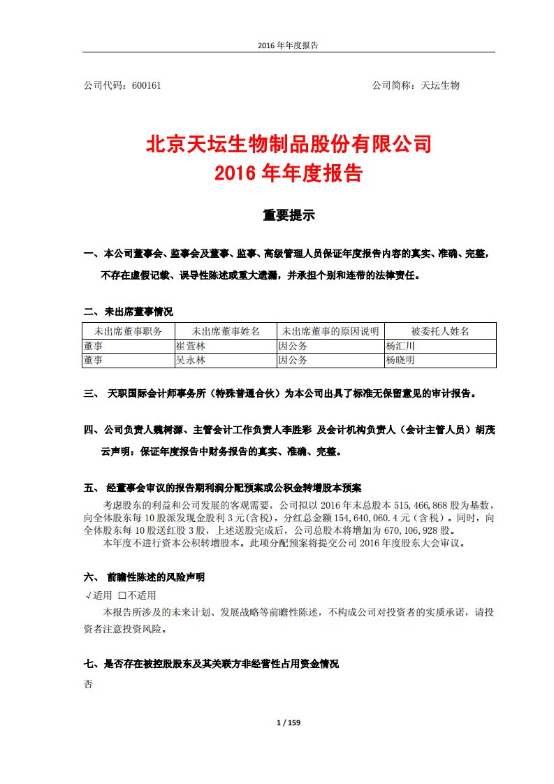 上交所-天坛生物2016年年度报告-20170426