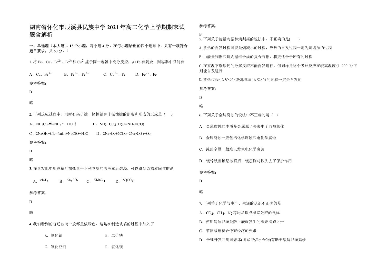 湖南省怀化市辰溪县民族中学2021年高二化学上学期期末试题含解析