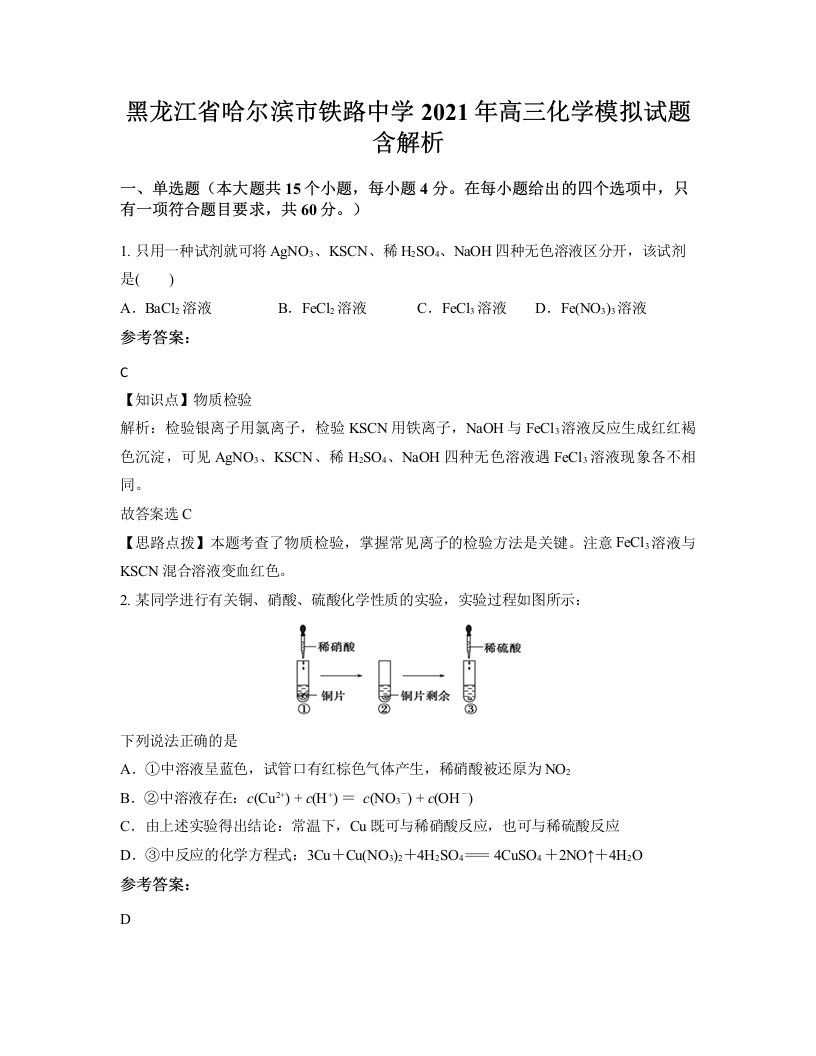 黑龙江省哈尔滨市铁路中学2021年高三化学模拟试题含解析