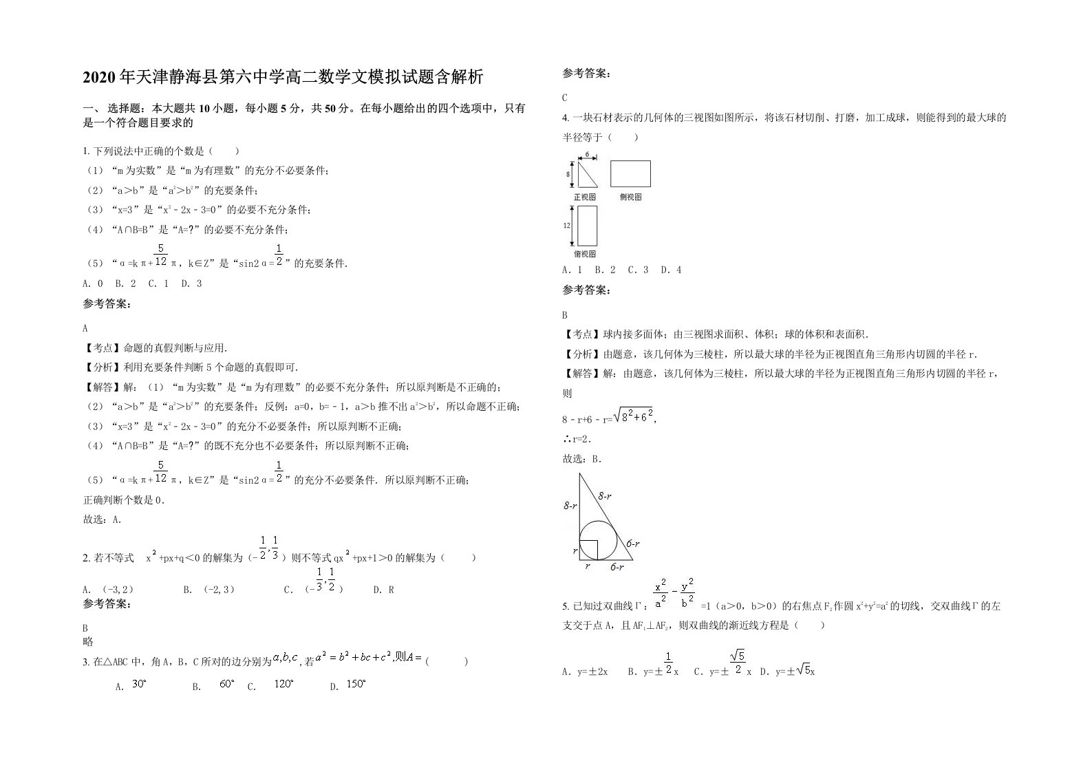 2020年天津静海县第六中学高二数学文模拟试题含解析