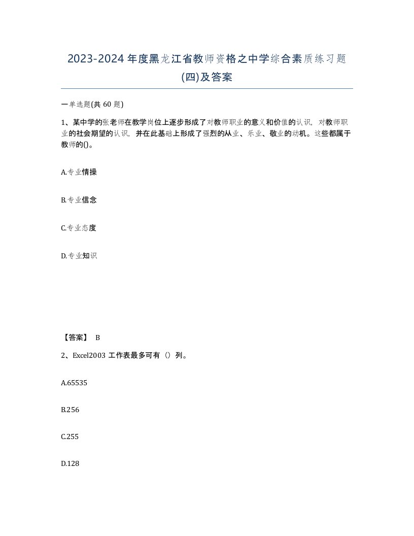 2023-2024年度黑龙江省教师资格之中学综合素质练习题四及答案