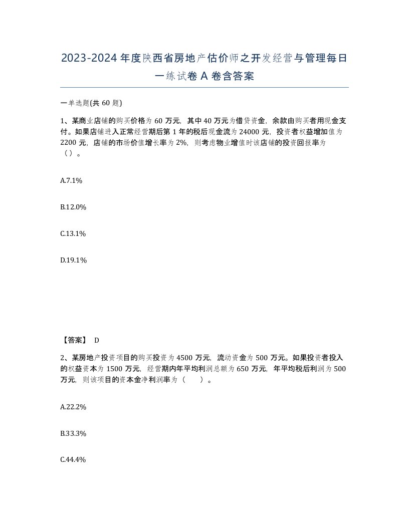 2023-2024年度陕西省房地产估价师之开发经营与管理每日一练试卷A卷含答案