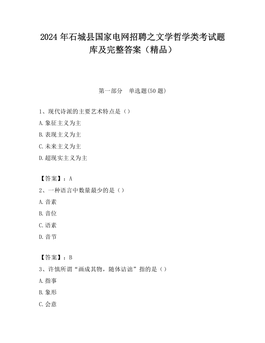 2024年石城县国家电网招聘之文学哲学类考试题库及完整答案（精品）