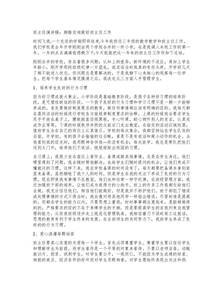 班主任演讲稿脚踏实地做好班主任工作