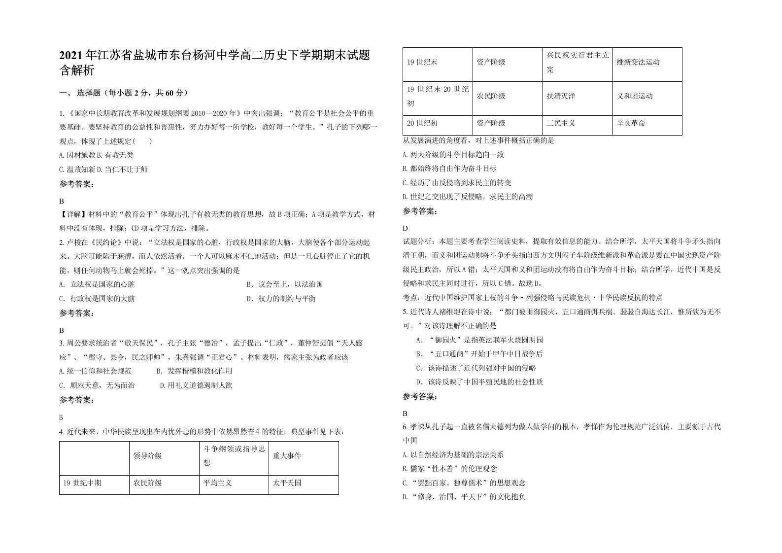 2021年江苏省盐城市东台杨河中学高二历史下学期期末试题含解析