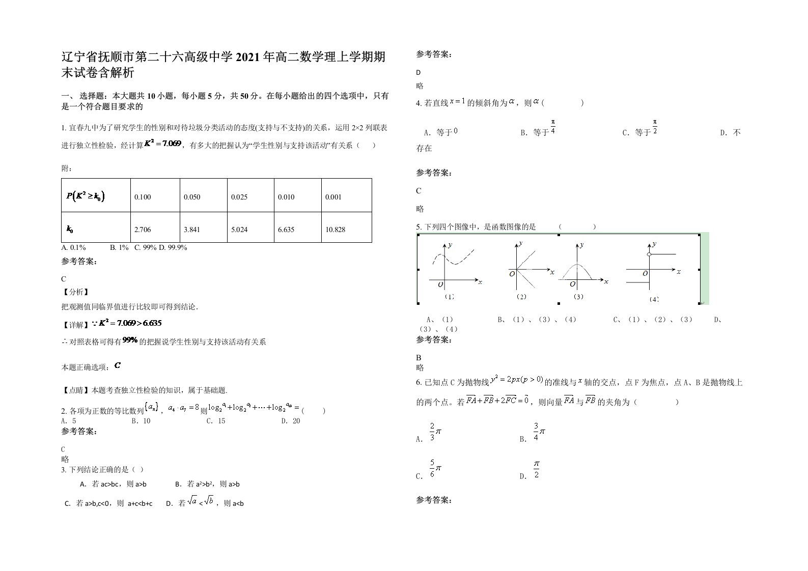 辽宁省抚顺市第二十六高级中学2021年高二数学理上学期期末试卷含解析