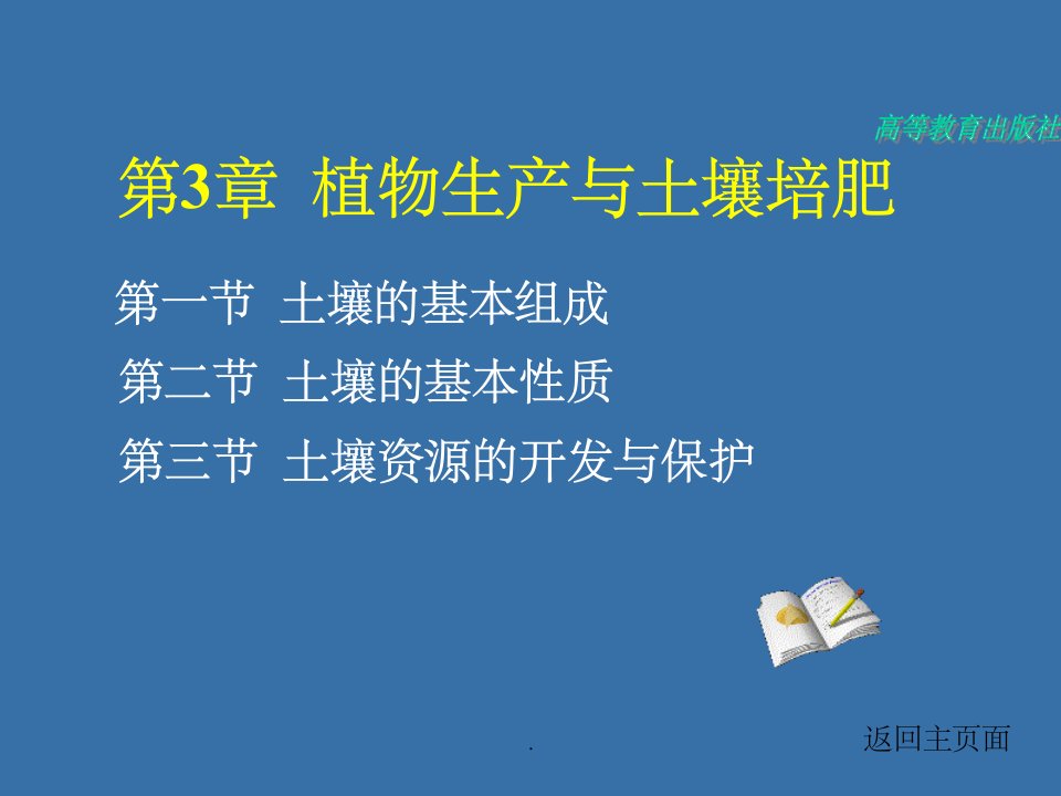 植物生产与环境第三章---植物生产与土壤培肥ppt课件