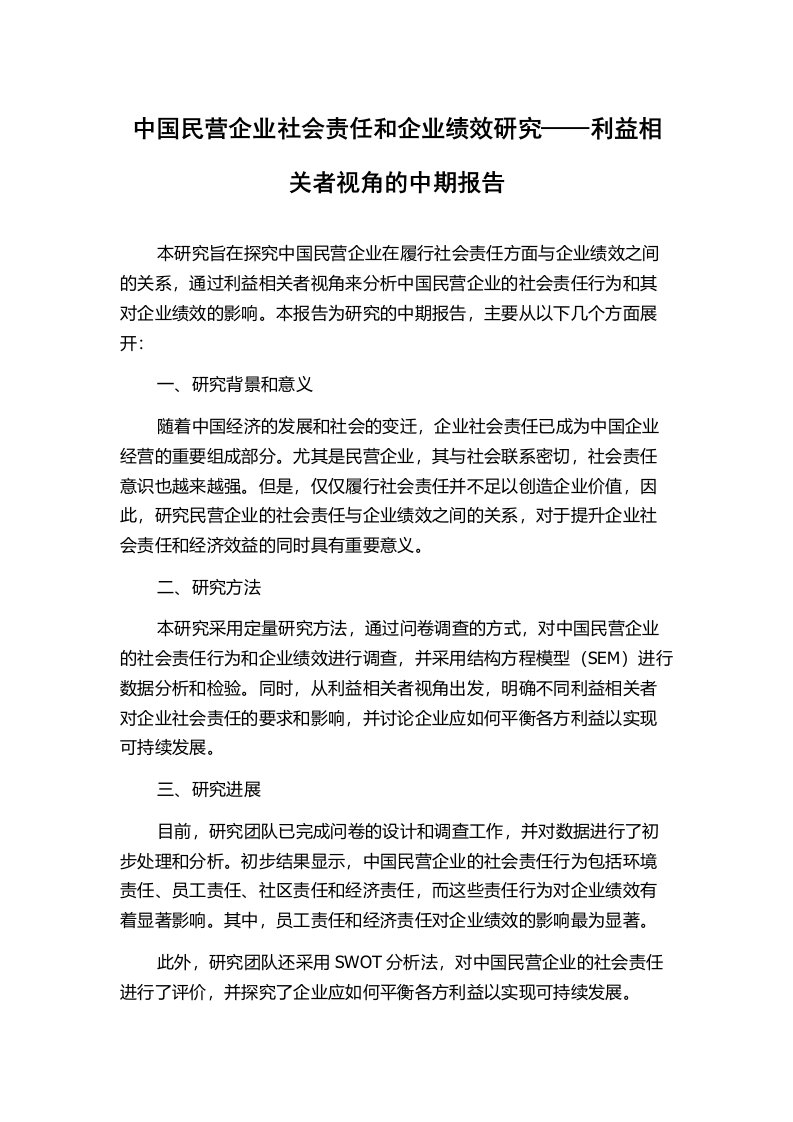 中国民营企业社会责任和企业绩效研究——利益相关者视角的中期报告