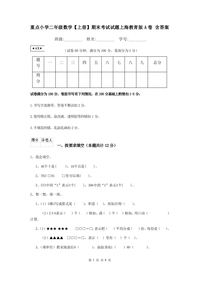 重点小学二年级数学上册期末考试试题上海教育版A卷-含答案