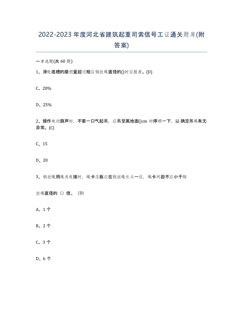 2022-2023年度河北省建筑起重司索信号工证通关题库附答案