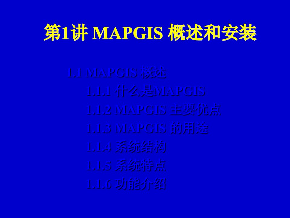 《MAPGIS概述》课件