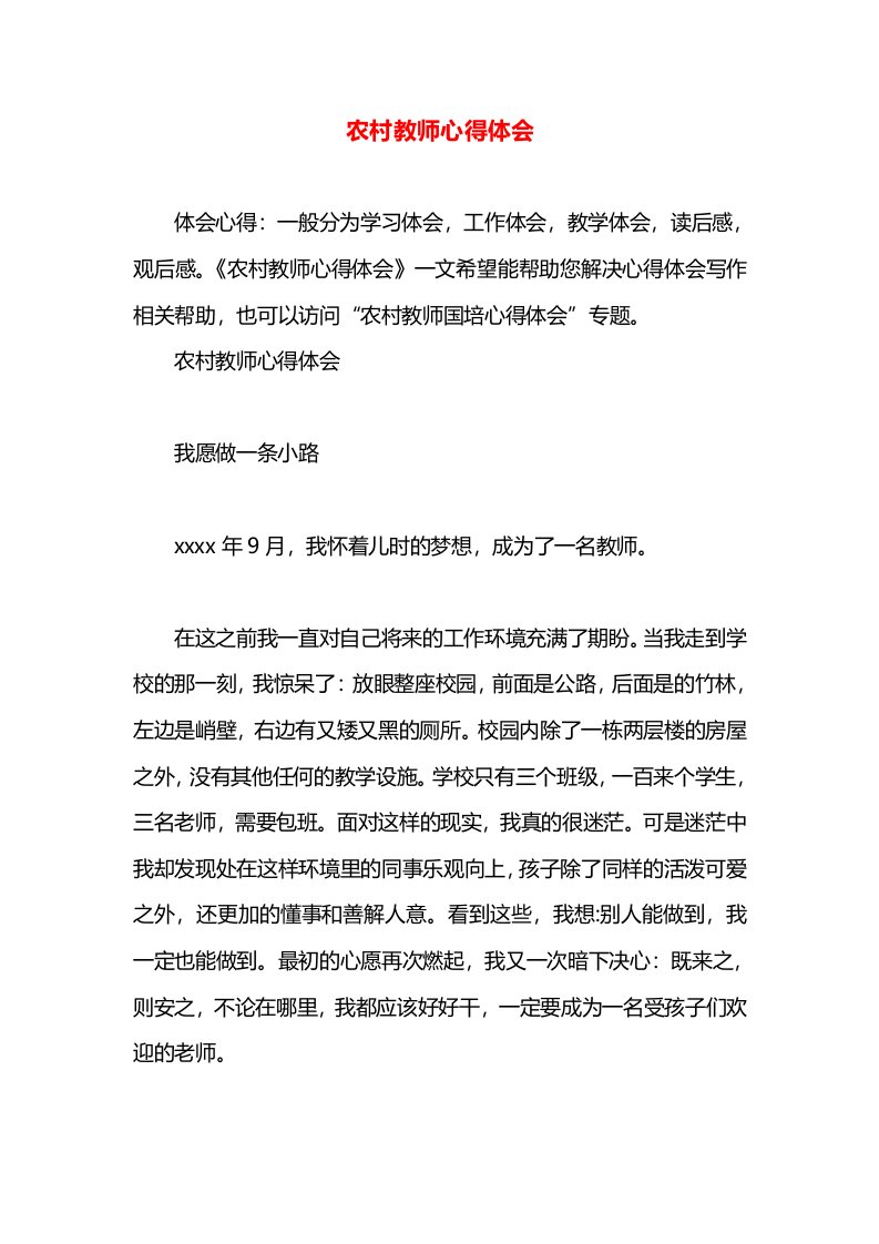 农村教师心得体会