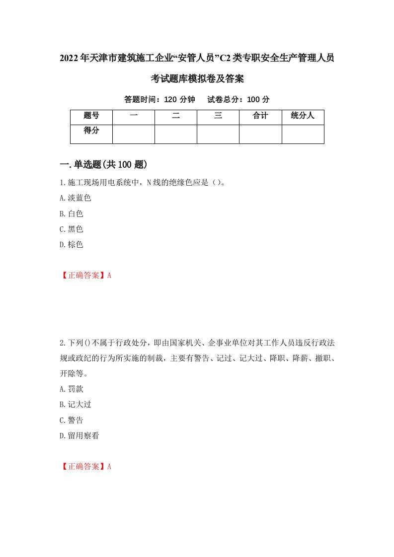 2022年天津市建筑施工企业安管人员C2类专职安全生产管理人员考试题库模拟卷及答案第85次