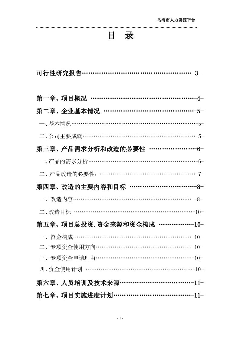 关于互联网企业的中小企业可行性研究报告（优秀可研）