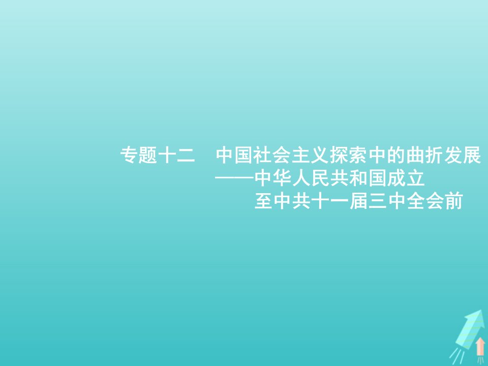 广西专用2022年高考历史一轮复习第3部分专题12中国社会主义探索中的曲折发展__中华人民共和国成立至中共十一届三中全会前课件人民版