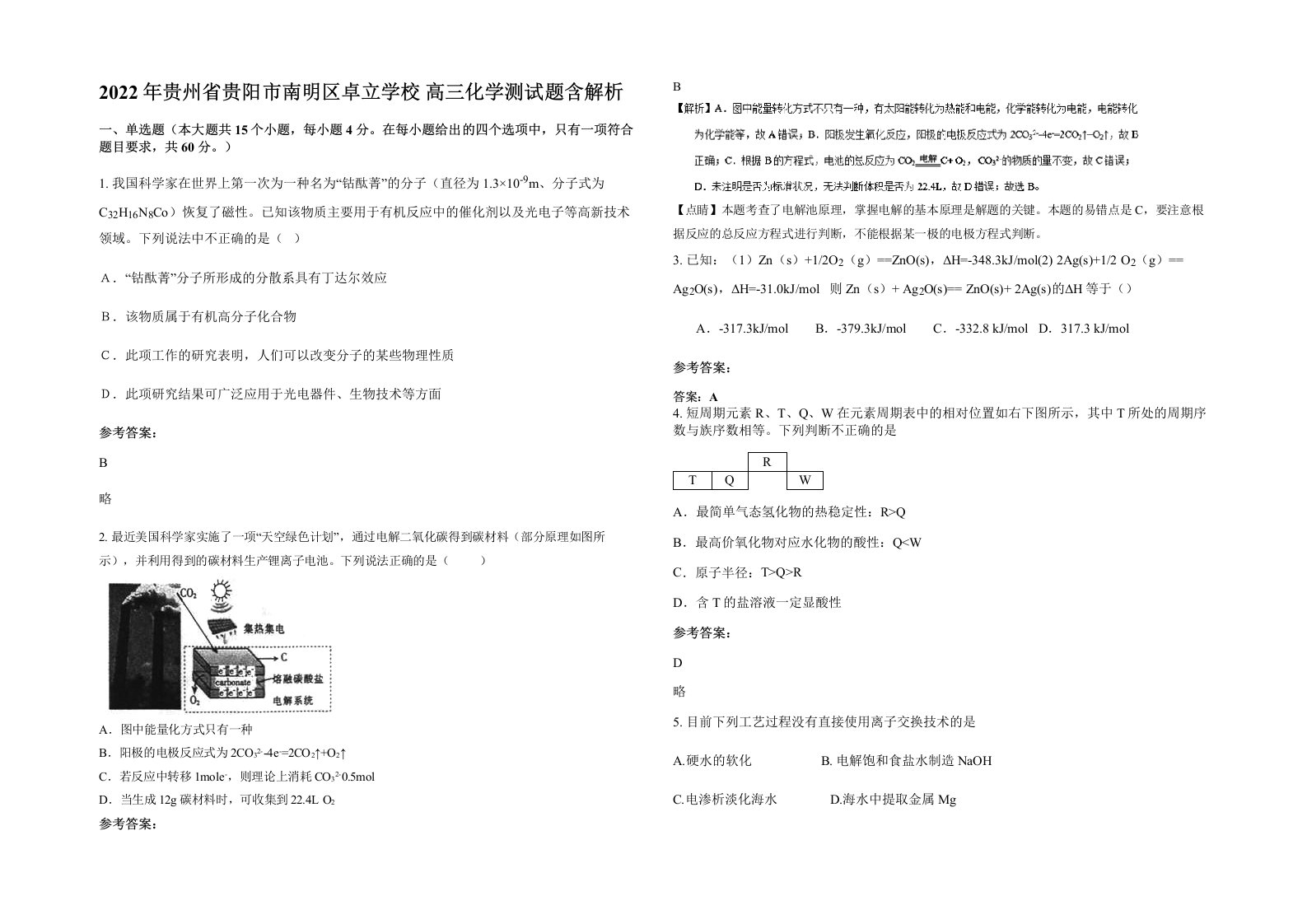 2022年贵州省贵阳市南明区卓立学校高三化学测试题含解析