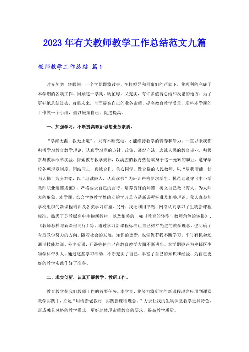 2023年有关教师教学工作总结范文九篇